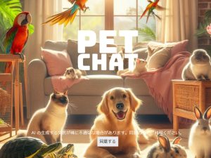 AIがペットの気持ちを教えてくれる：PETCHAT